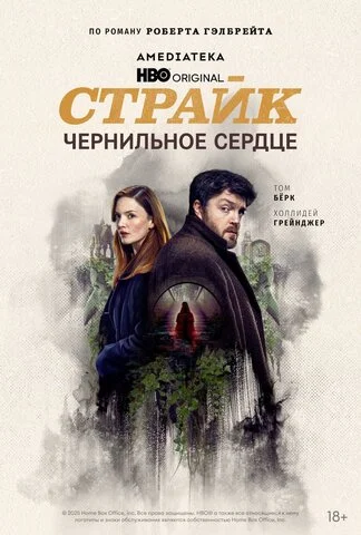 Страйк постер